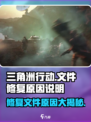 三角洲行动一直修复文件怎么回事介绍