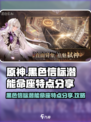 黑色信标潜能命座的特点分享介绍
