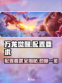 万龙觉醒🔥超低配置要求，流畅运行不是梦！🎮
