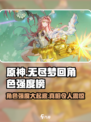 原神：无尽梦回角色强度大起底💥🔥