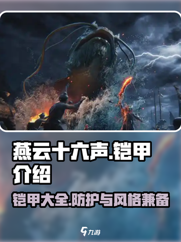 燕云十六声全铠甲介绍介绍截图1