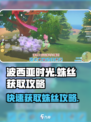 波西亚时光蛛丝哪里掉介绍