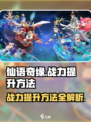 仙语奇缘怎么提升战力介绍