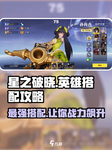 星之破晓🔥最强英雄搭配攻略来了！速看➡截图1
