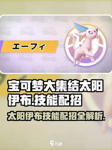 宝可梦大集结太阳伊布怎么玩介绍截图1