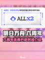 明日方舟六周年什么时候开启介绍