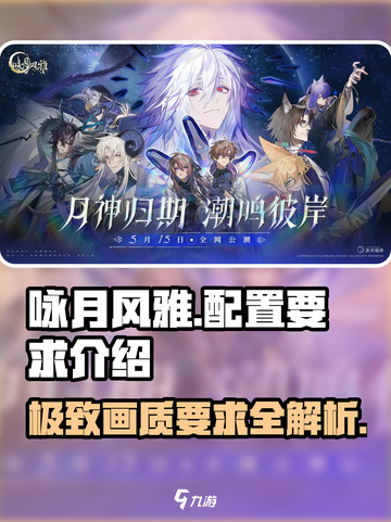 《咏月风雅》配置要求大揭秘！💥游戏党必看🔥截图1