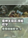 尤弥尔传奇技能介绍介绍