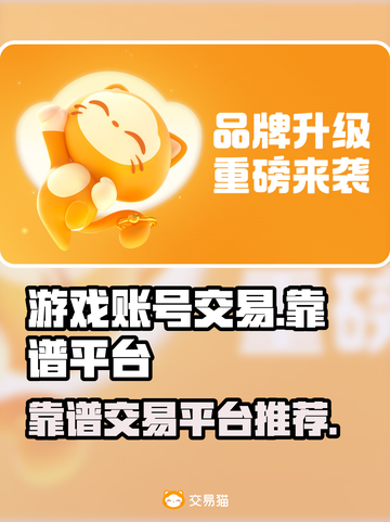 交易猫靠谱吗？王者荣耀账号买卖必看🔥截图1