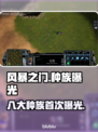 风暴之门💥种族大曝光！玩转未来战争🎮