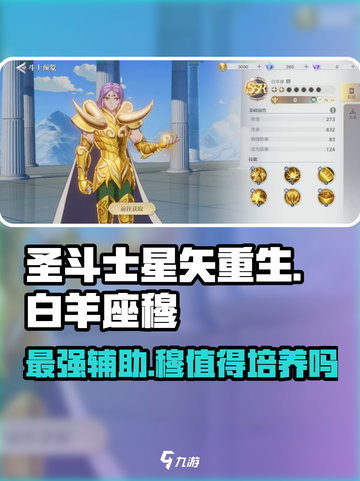 圣斗士星矢重生2白羊座穆好用吗介绍截图1