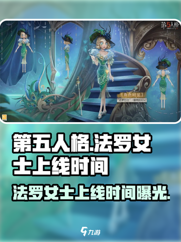第五人格：法罗女士上线时间🔥提前剧透！截图1