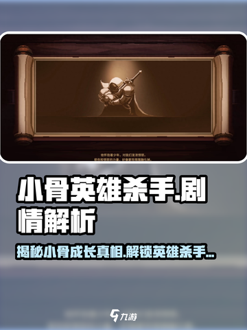 小骨英雄killer故事剧情解析🔥超劲爆游戏体验！🎮截图1