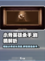 小骨英雄killer故事剧情解析🔥超劲爆游戏体验！🎮