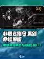 非匿名指令黑剑的命运怎么样介绍