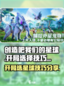 创造吧我们的星球开局选择星球技巧分享介绍