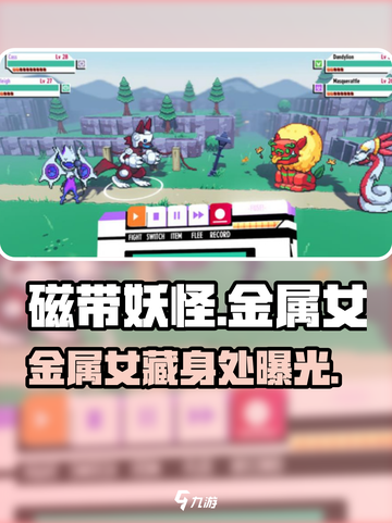 🎮《磁带妖怪》金属女藏哪？速看！截图1