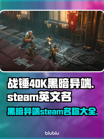 战锤40K黑暗异端steam名大起底💥🔥截图1