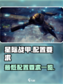 星际战甲手游最低配置是什么介绍