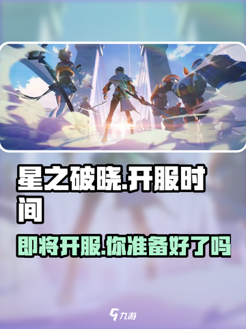 星之破晓🔥上线时间曝光，开服倒计时🎉截图1