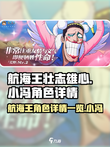 航海王壮志雄心小冯是谁介绍截图1