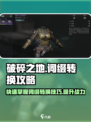 破碎之地词缀转移攻略介绍