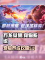 万龙觉醒宠物攻略分享介绍