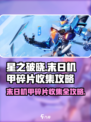 星之破晓：末日机甲碎片⚡收集秘籍，快速毕业！