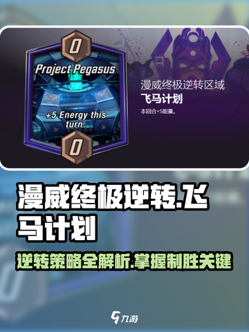 漫威终极逆转飞马计划怎么玩介绍截图1