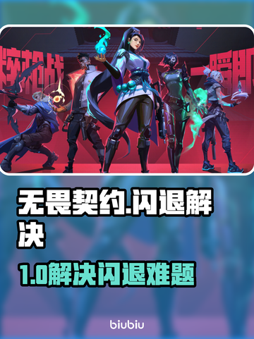 💥无畏契约闪退？速试这招修复！🎮截图1