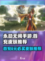 永劫无间手游首充6元必买皮肤🔥超值推荐不容错过！