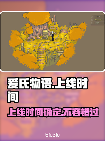 爱氏物语上线时间🔥重磅发售日期大公开🎉截图1