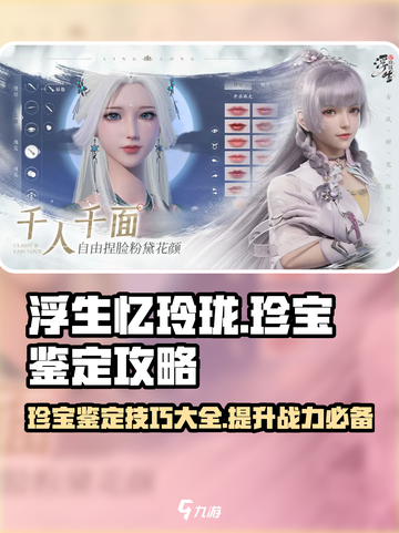 浮生忆玲珑珍宝攻略介绍截图1