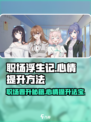 职场浮生记💡心情提升秘籍，玩游戏也能快乐加倍！