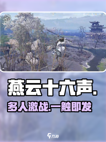 🔥《燕云十六声》多人开黑太上头！🎮截图1