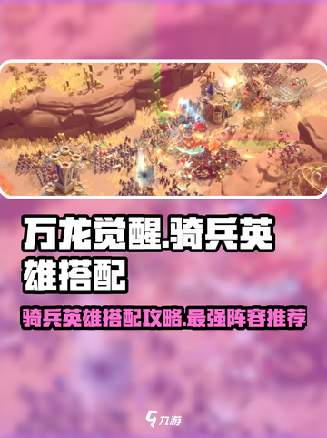 万龙觉醒🔥最强骑兵英雄搭配攻略来啦！截图1