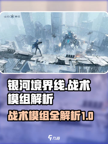 银河境界线战术模组有哪些介绍截图1
