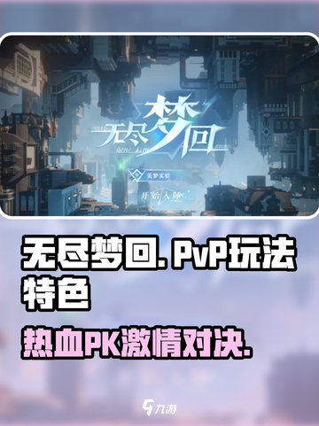 无尽梦回pvp玩法特色介绍介绍截图1
