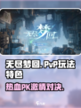 无尽梦回pvp玩法特色介绍介绍