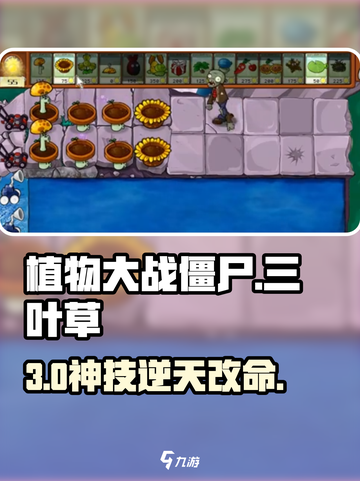 🌿三叶草神操作！植物大战僵尸杂交版截图1