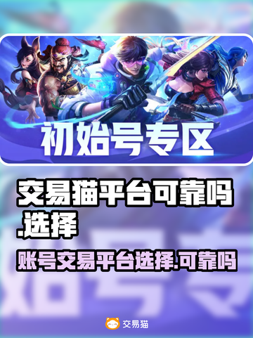 交易猫靠谱吗？王者荣耀账号买卖必看🔥截图1