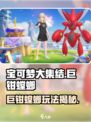 《宝可梦大集结巨钳螳螂攻略🔥》💥