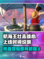 航海王壮志雄心什么时候出介绍