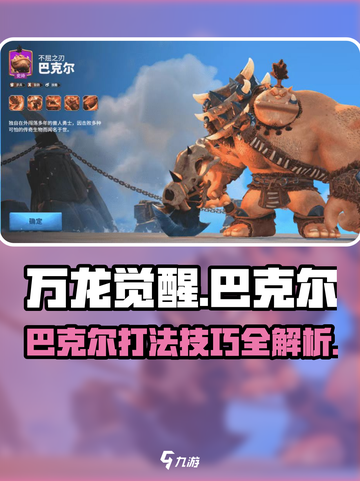万龙觉醒🔥巴克尔打法技巧💡技能效果全解析！截图1