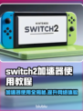 Switch2加速器使用教程✨NS2游戏流畅运行秘籍！🎮
