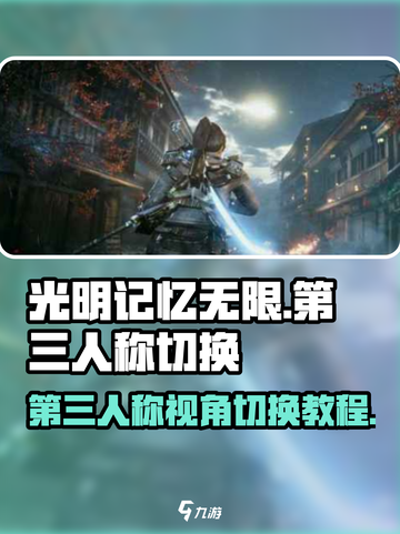 光明记忆无限怎么开第三人称介绍截图1