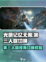 光明记忆无限怎么开第三人称介绍