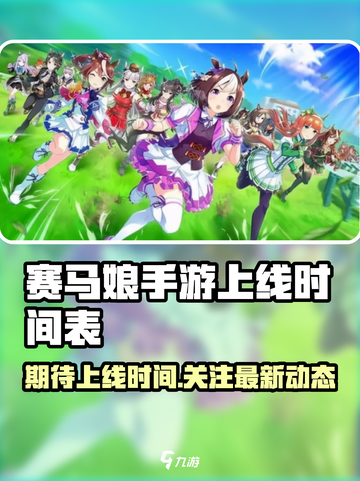 赛马娘手游什么时候上线介绍截图1
