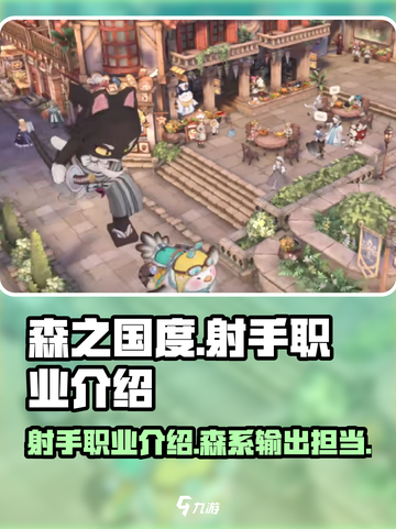 《森之国度》🔥射手职业超强解析来啦！✨截图1