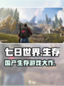 🔥《七日世界》竟是国产游戏巅峰之作！不容错过的🎉